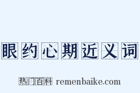 眼约心期近义词是什么意思的图片